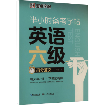 [M]半小时备考字帖 英语六级高分范文-9787571214432