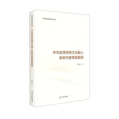 [N]中华优秀传统文化融入新时代教育面面观(精)/思想政治教育研究文库-9787519460594