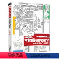 [正版]出版社直供 不起稿的钢笔速写 动漫场景入门与进阶