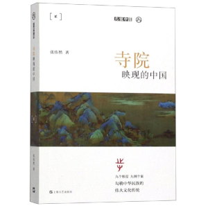 [M]寺院映现的中国(平装)/九说中国-9787532171774