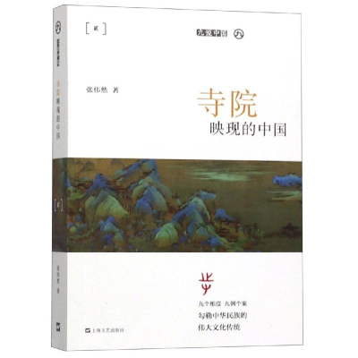 [M]寺院映现的中国(平装)/九说中国-9787532171774