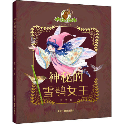 长毛象生态童话系列:神秘的雪鸮女王