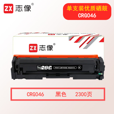 志像CRG046 2300页 适用佳能650/651/652/653/654/730/731/732/733/735 硒鼓 黑色