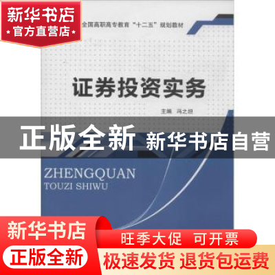 正版 证券投资实务 冯之坦主编 东南大学出版社 9787564144692 书