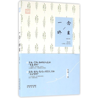 醉染图书一念终生9787544176132
