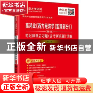 正版 高鸿业西方经济学宏观部分<第7版>笔记和课后习题<含考研真