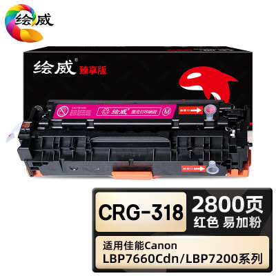 绘威臻享版 红色易加粉硒鼓 CrG-318 彩鼓 1支装(单位:支)