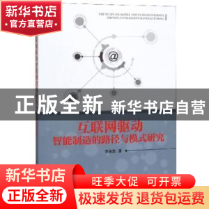 正版 互联网驱动智能制造的路径与模式研究 李永红 科学出版社 97