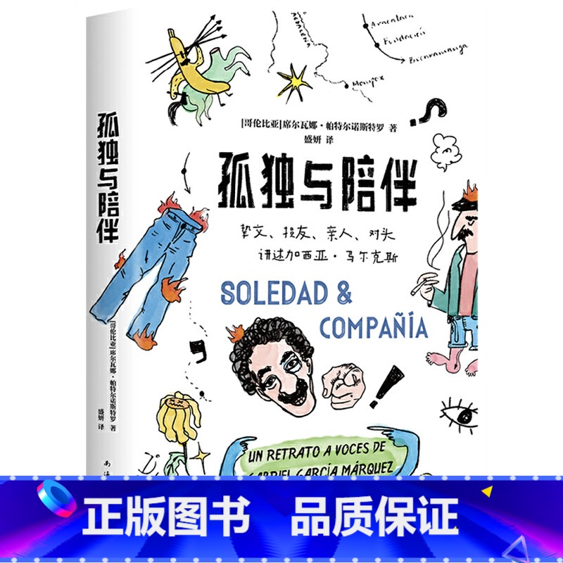 [正版]孤独与陪伴:挚交、损友、亲人、对头讲述加西亚·马尔克斯