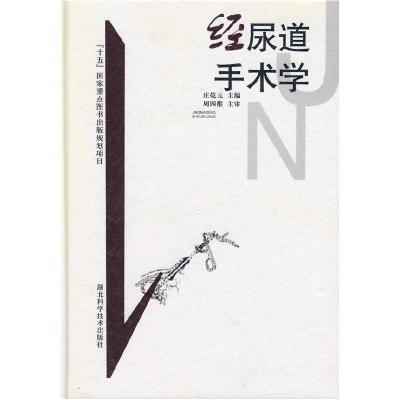 正版新书]经尿道手术学(精)庄乾元9787535227430