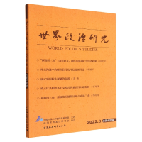 正版新书]世界政治研究(2022年第三辑,总第十五辑)中国人民大