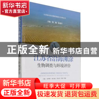 正版 江苏省沿海滩涂生物调查与环境评价(精)/江苏省水生生物资源
