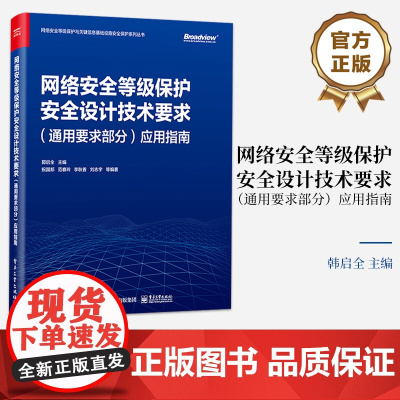 店 网络安全等级保护安全设计技术要求 通用要求部分 应用指南 安全需求分析指南讲解书籍 郭启全 编 电子工业出版社