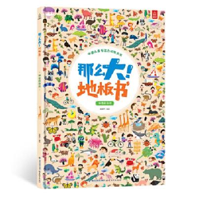 正版新书]那么大!地板书-神奇的自然青葫芦9787533481360