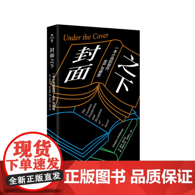 封面之下:一本小说的创作、生产与接受 克莱顿·柴尔德斯著 薄荷实验 正版 华东师范大学出版社
