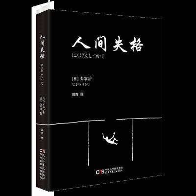 正版新书]人间失格太宰治9787513914239