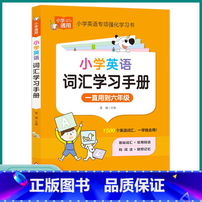 小学英语词汇学习手册 小学通用 [正版]2023新版小学英语词汇学习手册知识大全英语专项强化训练学习书教辅资料人教版小学
