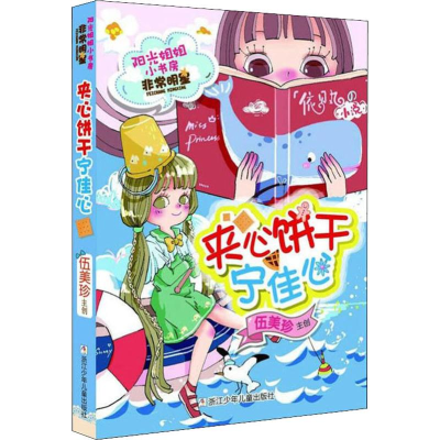 [M]夹心饼干宁佳心-9787559702753