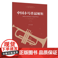 中国小号作品解析(一)(复合媒体版)