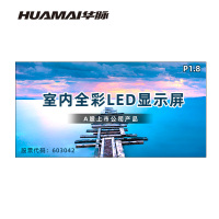 华脉(HUAMAI)P1.8全彩小间距LED显示屏室内无缝大屏幕(长4480 高2240mm)HM-DEP1.8-RG