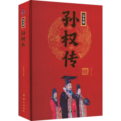 正版新书]吴大帝孙权传宋璐璐9787512637504