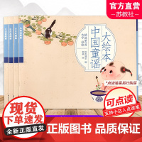 大绘本中国童谣 精选80首大字彩绘 2-6岁少儿童漫画连环图画故事书 扫码听故事音频支持小达人点读笔 幼儿绘本江苏凤凰