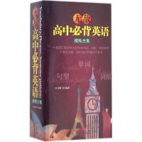 正版新书]无敌高中必背英语·精炼全集许文妍9787119092683