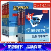 [10册套装]新高考数学+练习册 全国通用 [正版]2024新版 新高考数学你真的掌握了吗圆锥曲线数列与不等式平面几何立