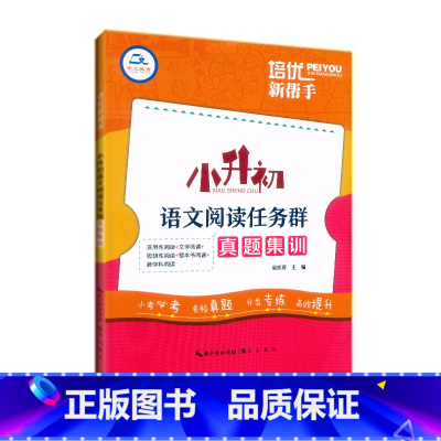 语文阅读任务群 小学升初中 [正版]2023新版培优新帮手小升初语文阅读任务群真题集训六年级小学语文复习阅读理解专项训练