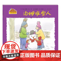 汤姆堆雪人精装硬壳适合0-6岁幼儿成长启蒙早教绘本幼儿园小兔汤姆成长的烦恼图画书汤姆堆雪人精装海燕正版