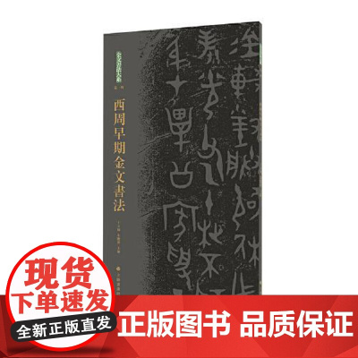 西周早期金文书法 王立翔 朱艳萍 主编 艺术 毛笔书法 书法/篆刻/字帖书籍 正版 上海书画出版社97875479355