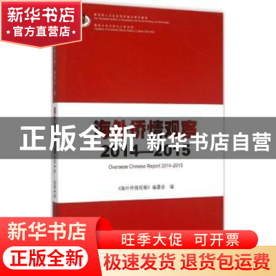 正版 海外侨情观察:2014-2015 曹云华主编 暨南大学出版社 978756