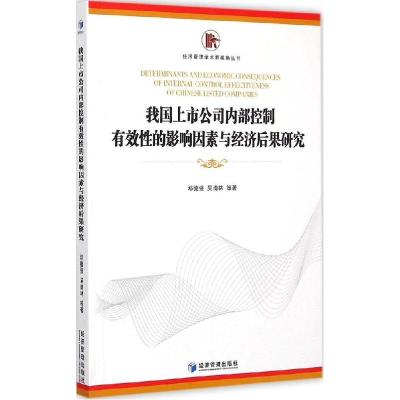 正版新书]我国上市公司内部控制有效性的影响因素与经济后果研究
