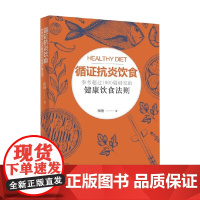 循证抗炎饮食 梁英杰 著 养生保健