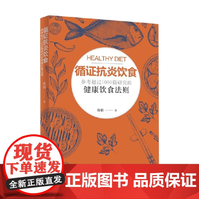 循证抗炎饮食 梁英杰 著 养生保健