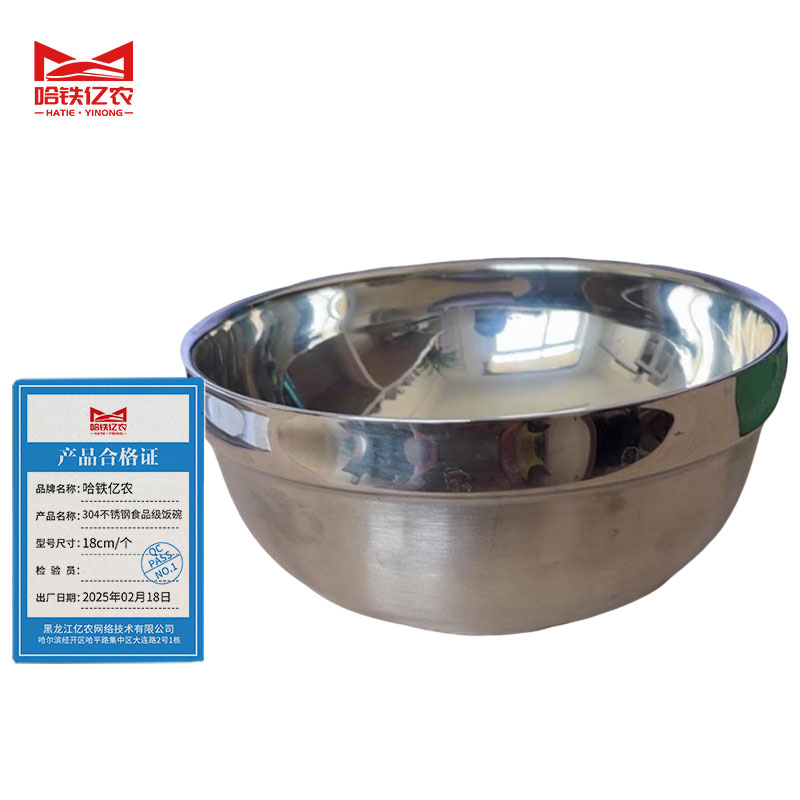 哈铁亿农 304不锈钢食品级饭碗18cm/个