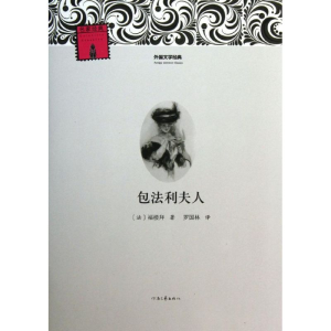 醉染图书包法利夫人9787807658139