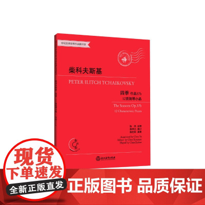 柴科夫斯基四季——12首钢琴小品 作品37b