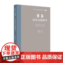 山东文化体验廊道故事丛书--青岛历史文化故事