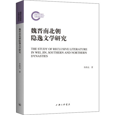 魏晋南北朝隐逸文学研究