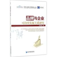 正版新书]品牌与企业可持续发展关系研究张涌森9787509650998