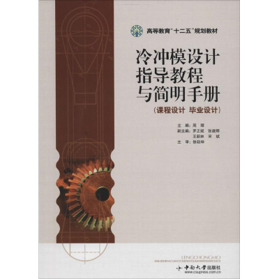 醉染图书冷冲模设计指导教程与简明手册9787548700180