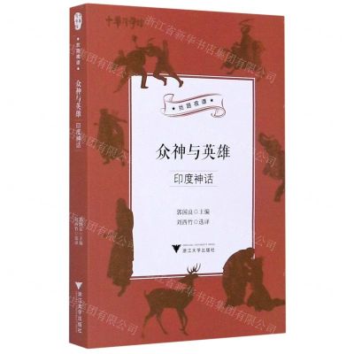 [N]众神与英雄(印度神话)/丝路夜谭/中华译学馆-9787308203524