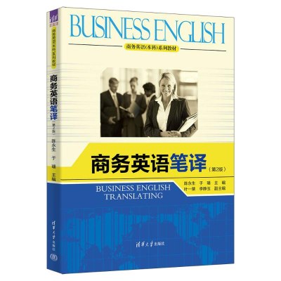 正版新书]商务英语笔译(第2版)陈永生、于璠、叶一粟、李静玉