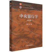 [N]中央银行学(第5版十二五普通高等教育本科国家级规划教材)-9787040567311