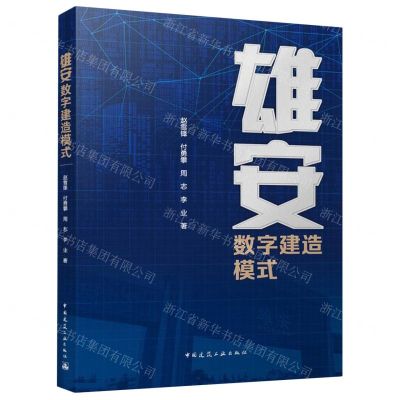[N]雄安数字建造模式-9787112287925