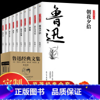 [正版]全集10册鲁迅经典原著 朝花夕拾狂人日记故乡呐喊野草故事彷徨阿Q正传孔乙己六七年级课外书小说鲁迅作品集朱自清散文