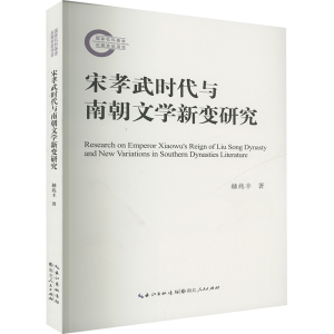 正版新书]宋孝武时代与南朝文学新变研究赫兆丰 著9787216108867