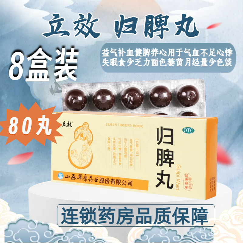 [8盒]立效归脾丸10丸/盒*8盒用于气短心悸失眠多梦头昏晕肢倦乏力食欲不振