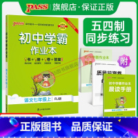 [讲解+练习]语文2本套 国一上 [正版]五四制人教版2023秋初中学霸作业本语文国一上册同步练习簿习题pass绿卡图书